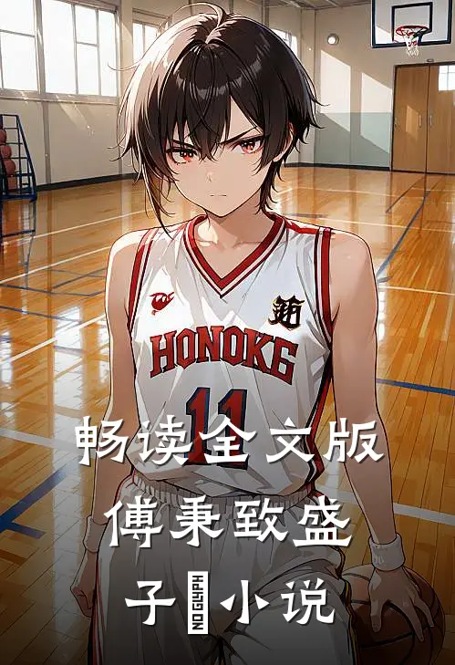 畅读全文版傅秉致盛子婳小说