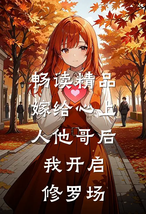 畅读精品嫁给心上人他哥后，我开启修罗场
