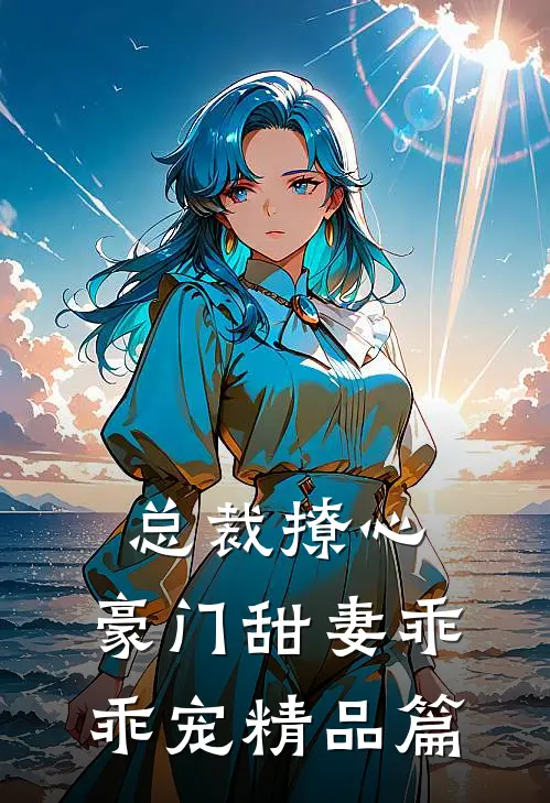 总裁撩心：豪门甜妻乖乖宠精品篇