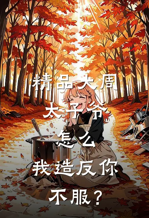 精品大周太子爷：怎么，我造反你不服？