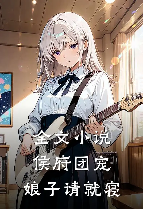全文小说侯府团宠：娘子请就寝