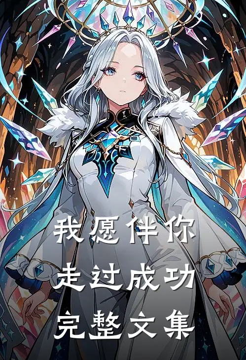 我愿伴你走过成功完整文集