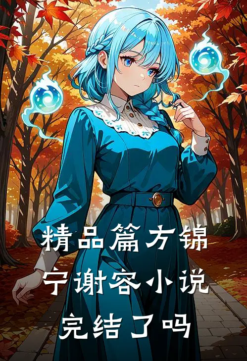 精品篇方锦宁谢容小说完结了吗