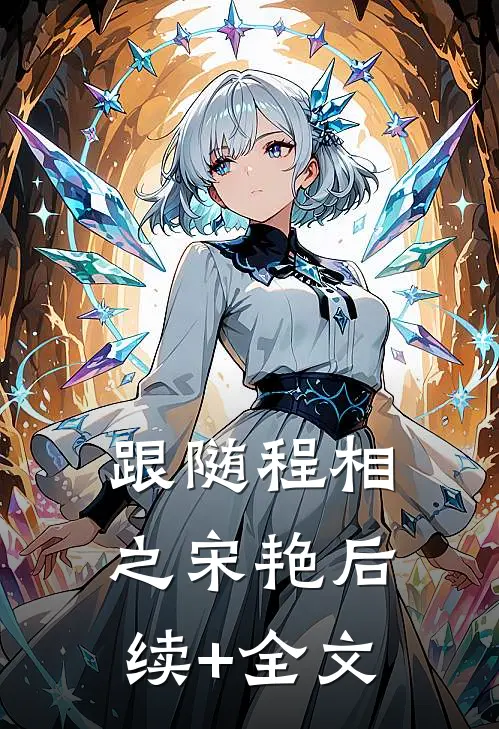 跟随程相之宋艳后续+全文