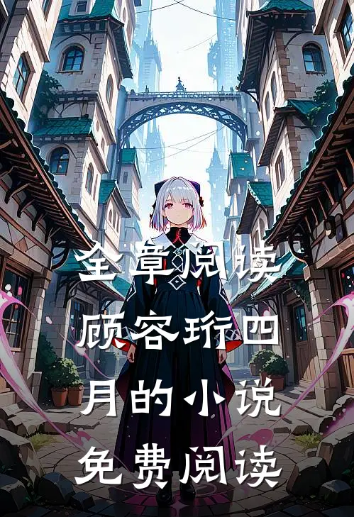 全章阅读顾容珩四月的小说免费阅读