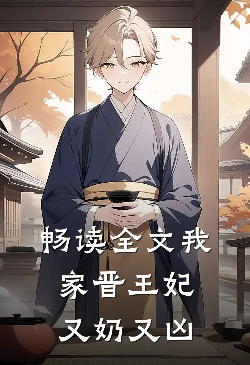 畅读全文我家晋王妃又奶又凶