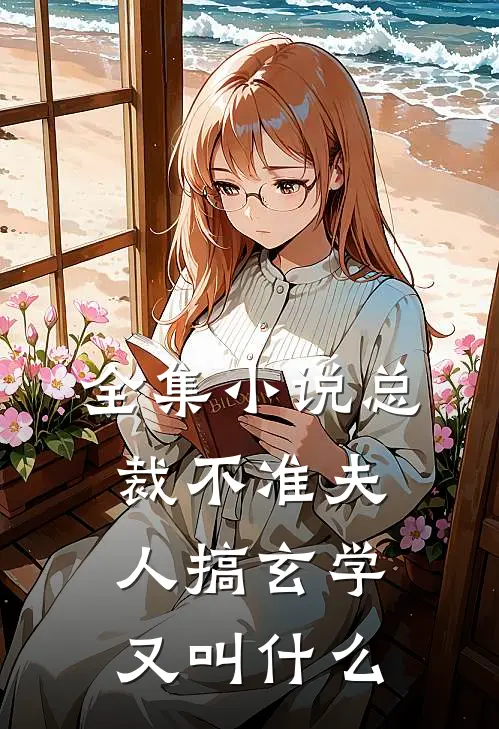 全集小说总裁不准夫人搞玄学又叫什么