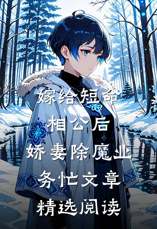 嫁给短命相公后，娇妻除魔业务忙文章精选阅读