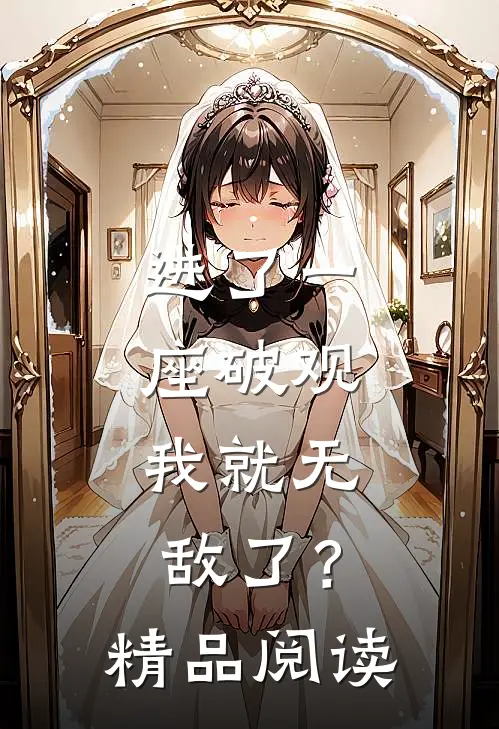 进了一座破观，我就无敌了？精品阅读