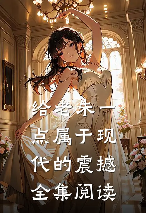 给老朱一点属于现代的震撼全集阅读