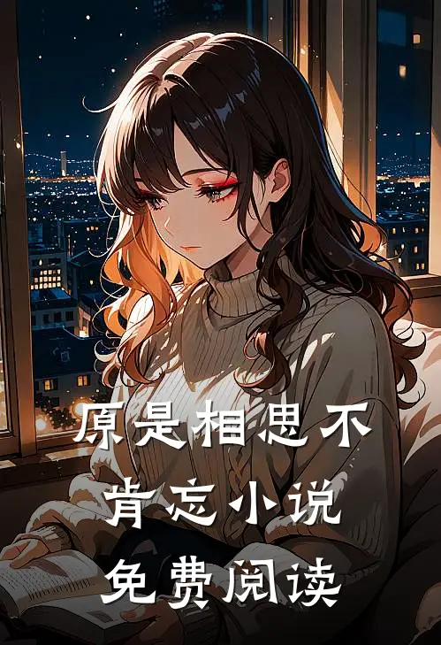原是相思不肯忘小说免费阅读