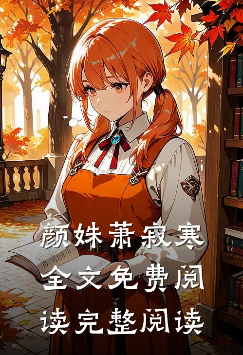 颜姝萧寂寒全文免费阅读完整阅读