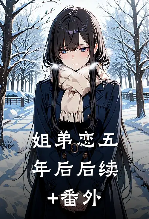 姐弟恋五年后后续+番外