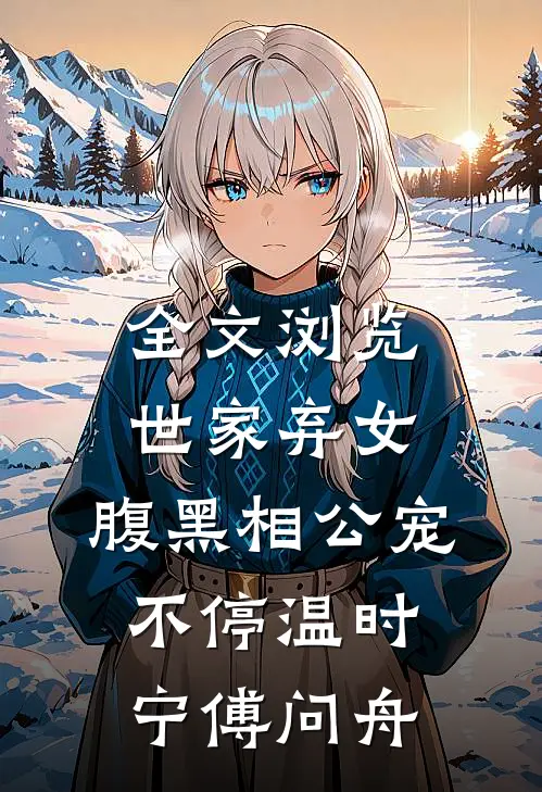 全文浏览世家弃女，腹黑相公宠不停温时宁傅问舟