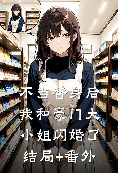不当替身后，我和豪门大小姐闪婚了结局+番外