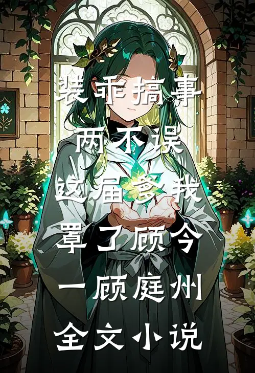 装乖搞事两不误，这届爹我罩了顾今一顾庭州全文小说
