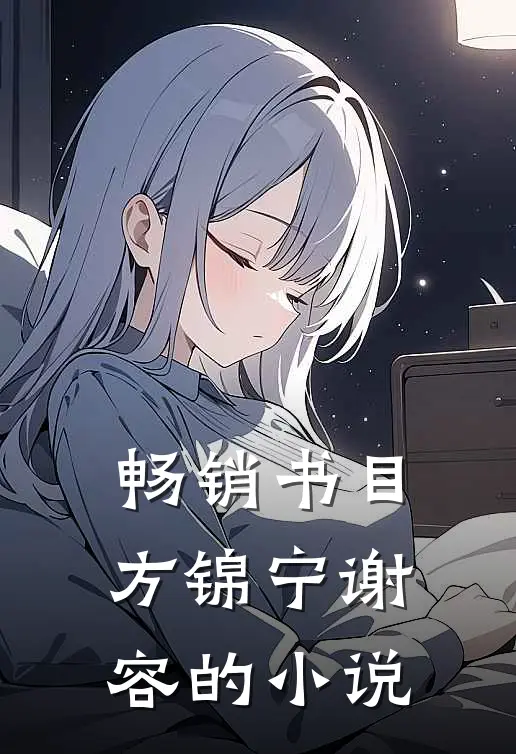 畅销书目方锦宁谢容的小说