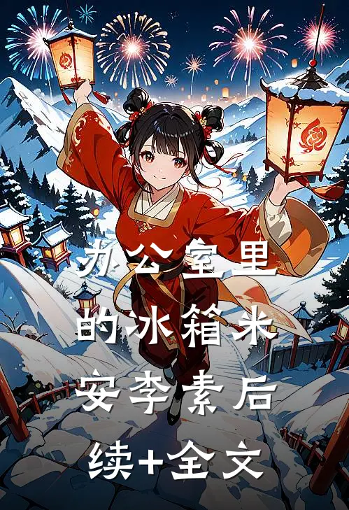 办公室里的冰箱米安李素后续+全文