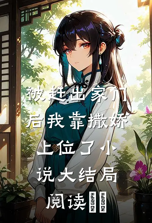 被赶出家门后我靠撒娇上位了小说大结局阅读​​
