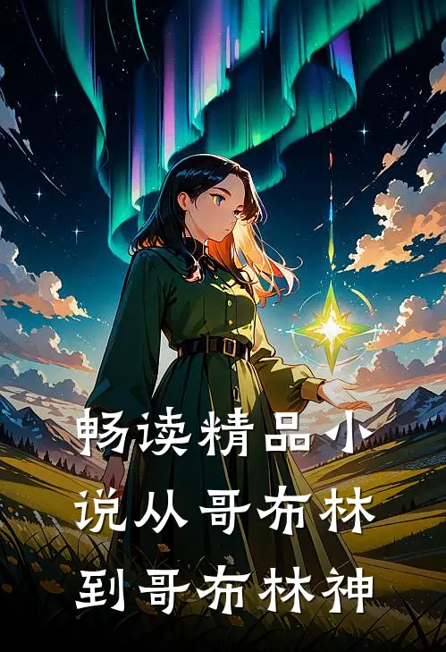 畅读精品小说从哥布林到哥布林神