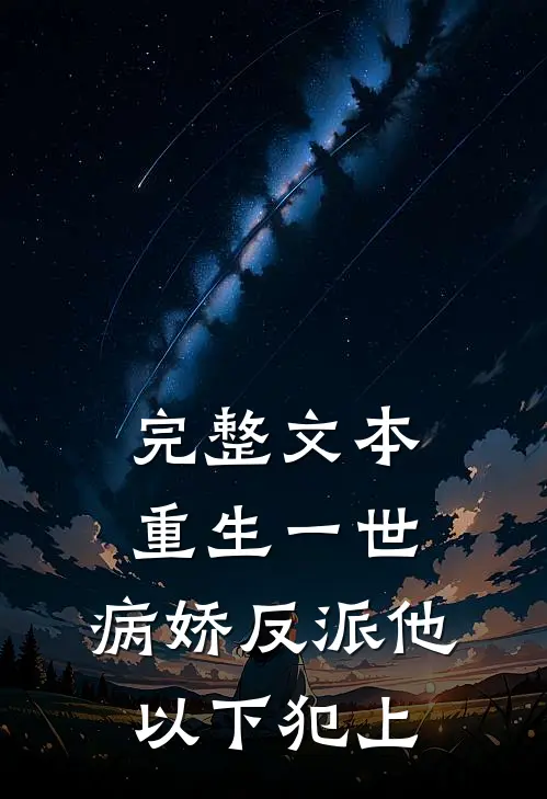完整文本重生一世，病娇反派他以下犯上