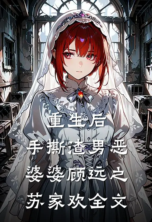 重生后，手撕渣男恶婆婆顾远之苏家欢全文