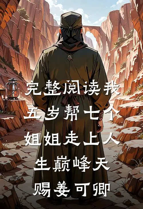 完整阅读我五岁帮七个姐姐走上人生巅峰天赐姜可卿