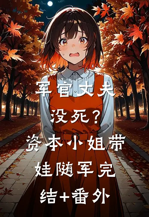 军官丈夫没死？资本小姐带娃随军完结+番外