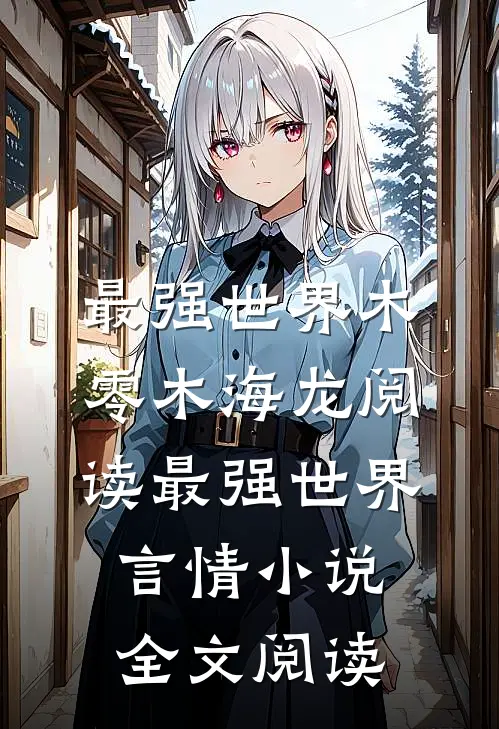 最强世界木零木海龙阅读_最强世界言情小说全文阅读