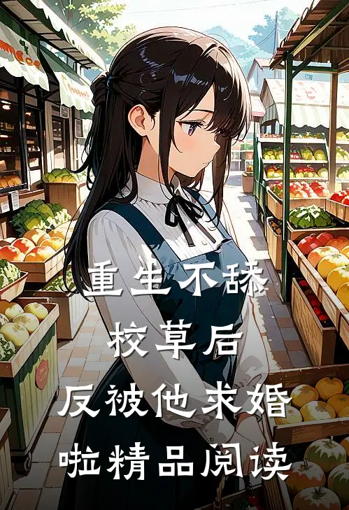重生不舔校草后，反被他求婚啦精品阅读