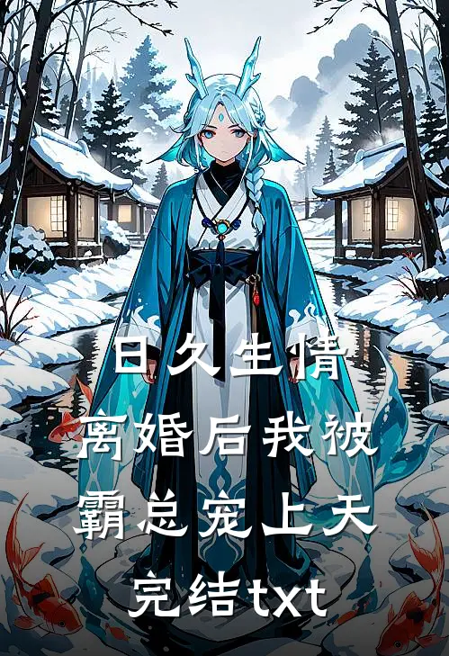 日久生情：离婚后我被霸总宠上天完结txt