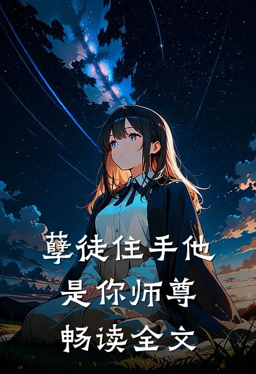 孽徒住手他是你师尊畅读全文