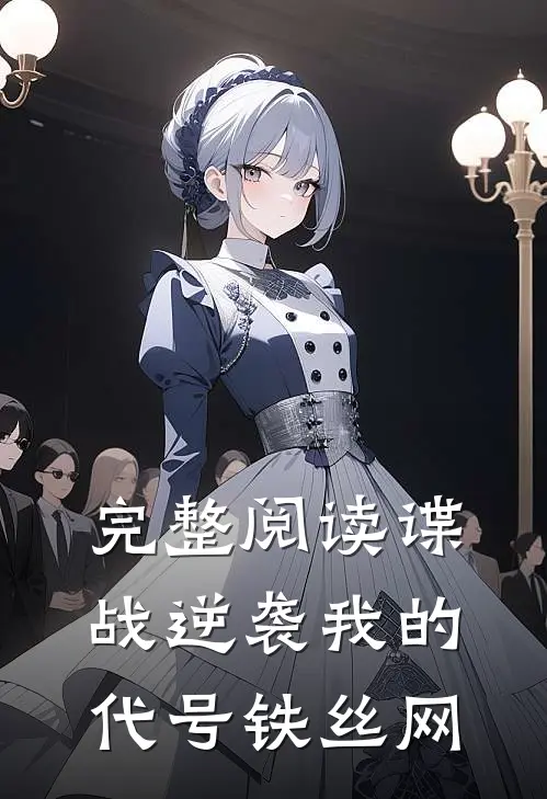 完整阅读谍战逆袭我的代号铁丝网