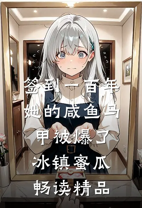 签到一百年,她的咸鱼马甲被爆了 冰镇蜜瓜畅读精品