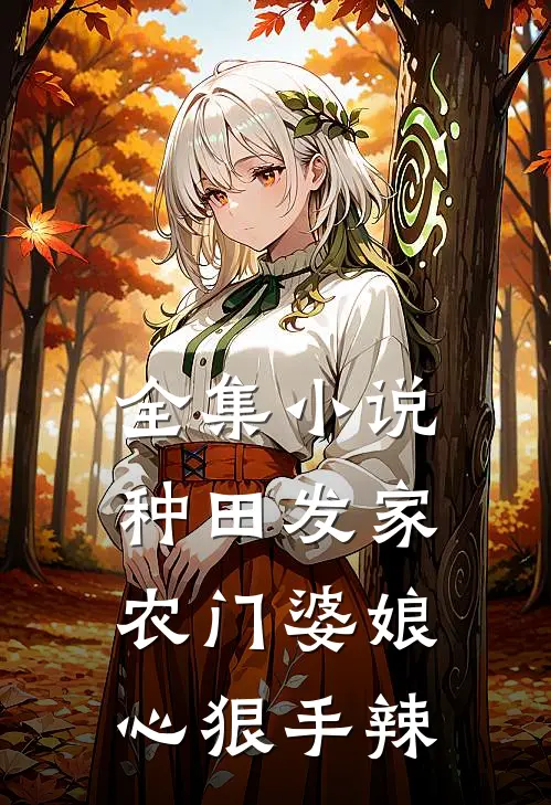 全集小说种田发家：农门婆娘心狠手辣
