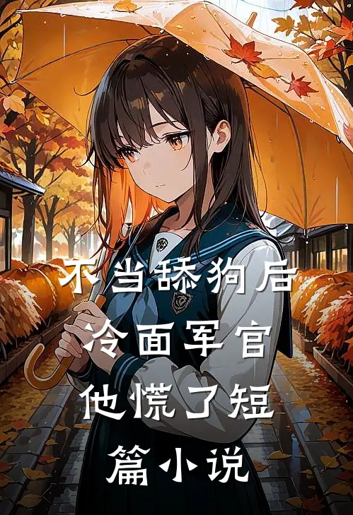 不当舔狗后，冷面军官他慌了短篇小说