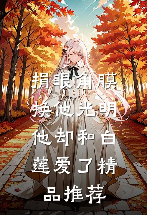 捐眼角膜换他光明，他却和白莲爱了精品推荐