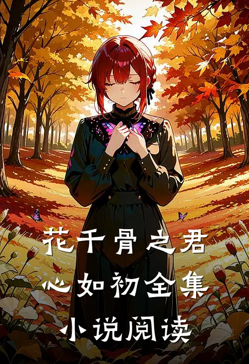 花千骨之君心如初全集小说阅读