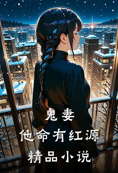 鬼妻：他命有红源精品小说