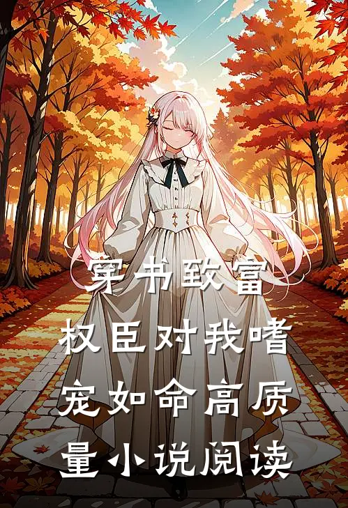 穿书致富：权臣对我嗜宠如命高质量小说阅读