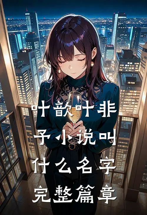 叶歆叶非予小说叫什么名字完整篇章