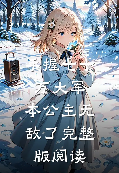 手握七十万大军,本公主无敌了完整版阅读