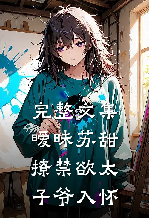 完整文集暧昧苏甜：撩禁欲太子爷入怀