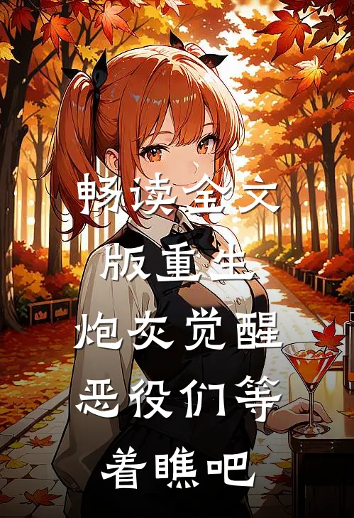畅读全文版重生：炮灰觉醒，恶役们等着瞧吧
