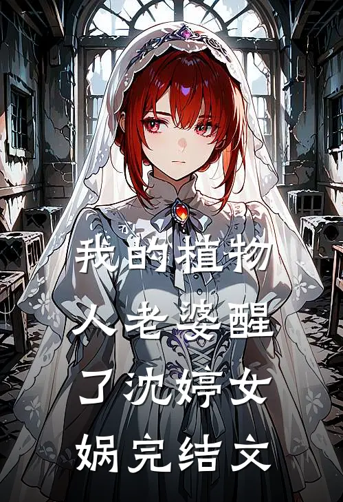 我的植物人老婆醒了沈婷女娲完结文