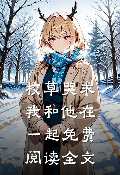 校草哭求我和他在一起免费阅读全文