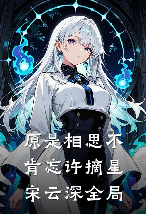 原是相思不肯忘许摘星宋云深全局