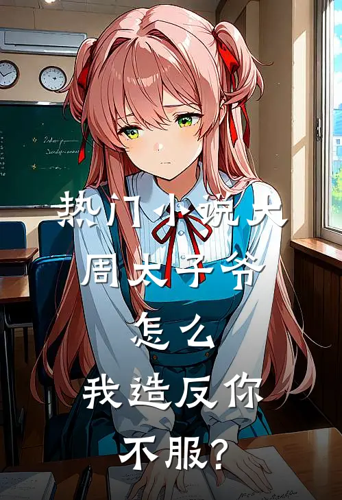 热门小说大周太子爷:怎么,我造反你不服?
