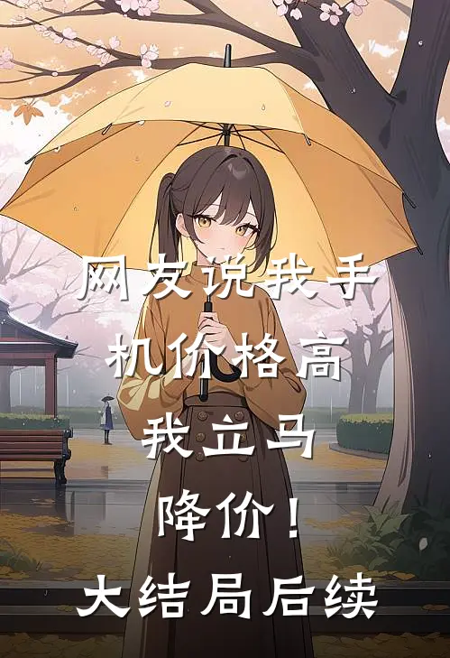 网友说我手机价格高，我立马降价！大结局后续