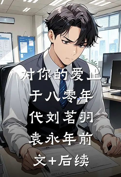 对你的爱止于八零年代刘茗羽袁永年前文+后续
